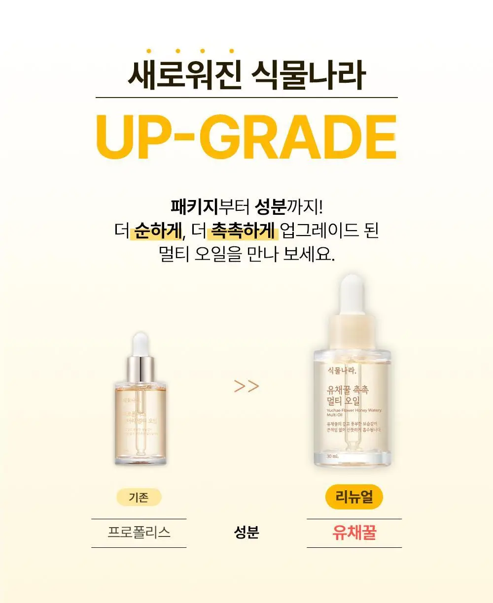 식물나라 유채꿀 촉촉 멀티오일 더블기획 30mL*2 상세페이지 2