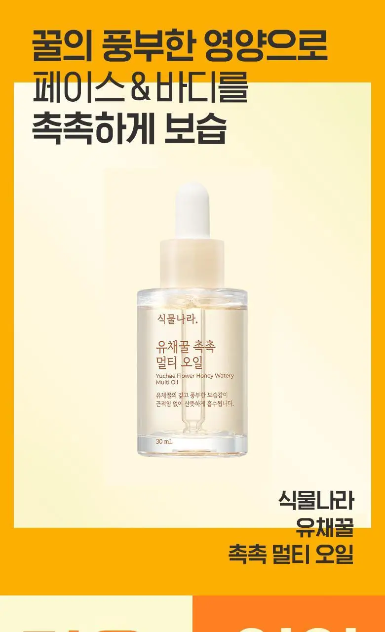 식물나라 유채꿀 촉촉 멀티오일 더블기획 30mL*2 상세페이지 3