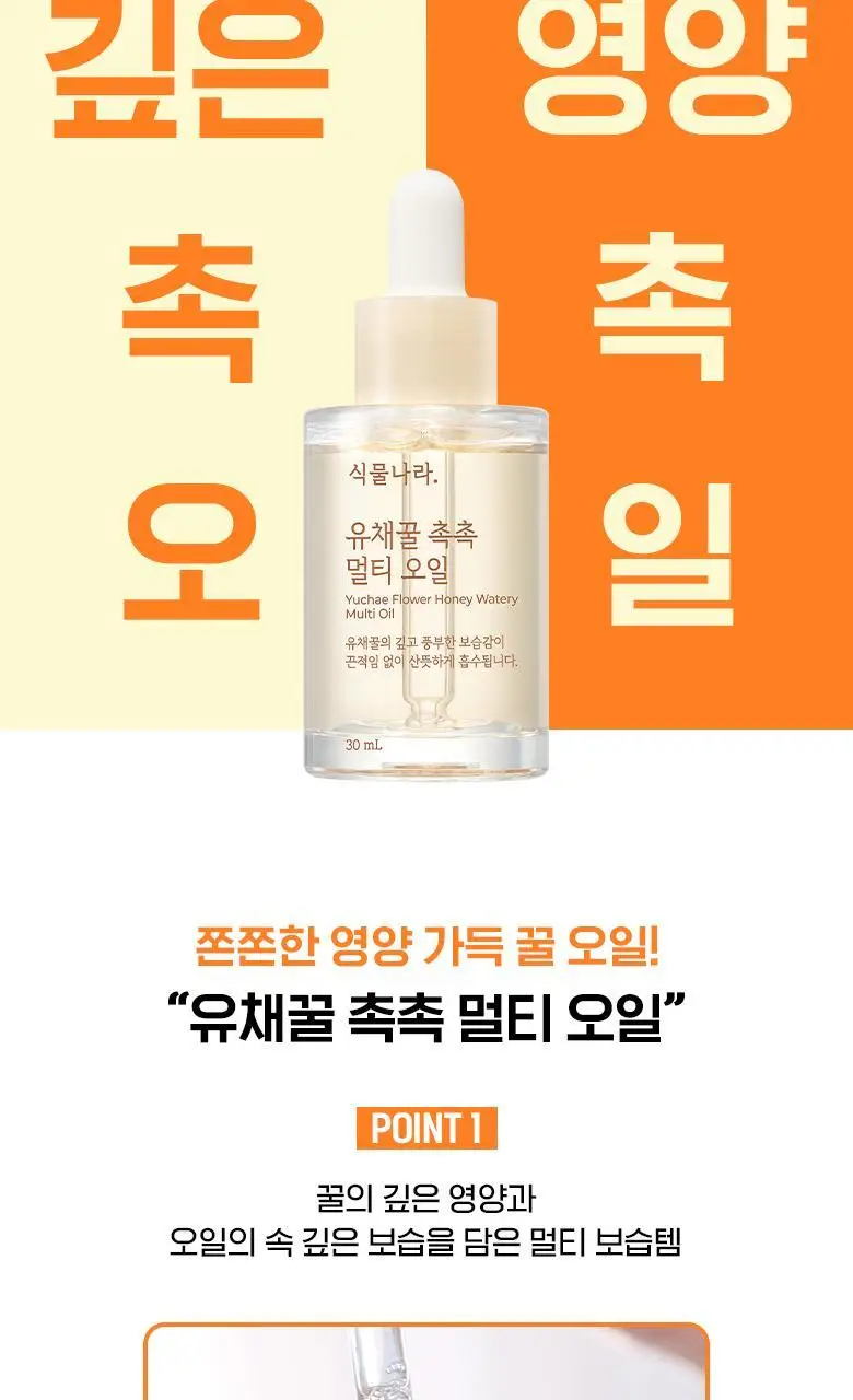 식물나라 유채꿀 촉촉 멀티오일 더블기획 30mL*2 상세페이지 4