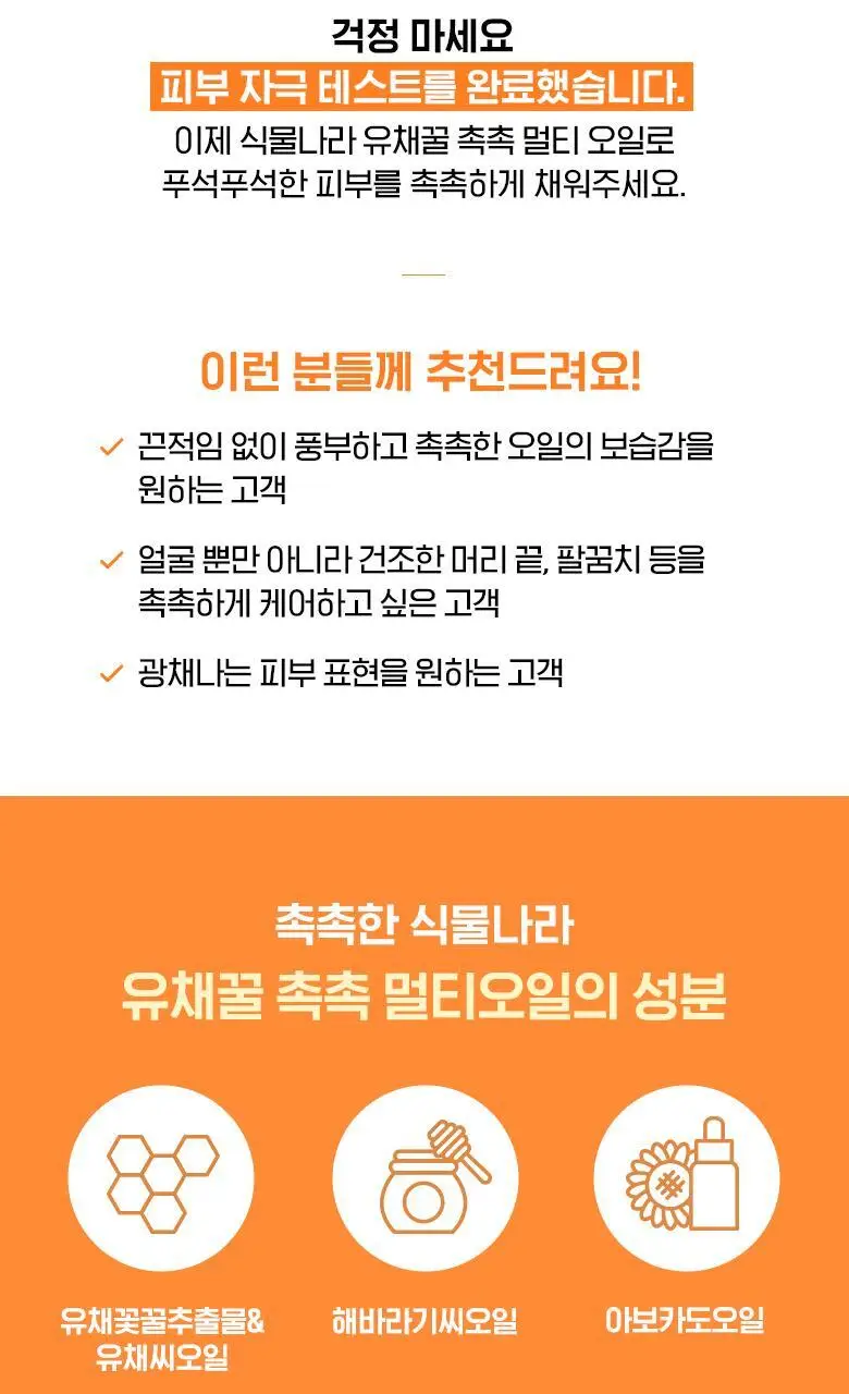 식물나라 유채꿀 촉촉 멀티오일30mL 상세페이지 7