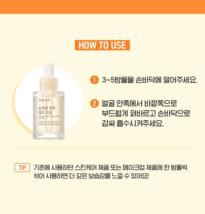 식물나라 유채꿀 촉촉 멀티오일30mL 상세페이지 8