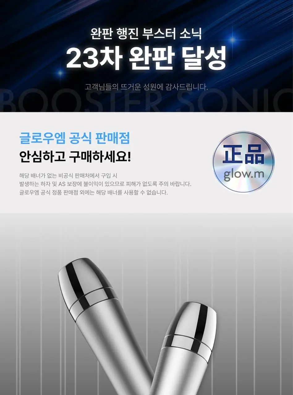 글로우엠 부스터 소닉 상세페이지 1