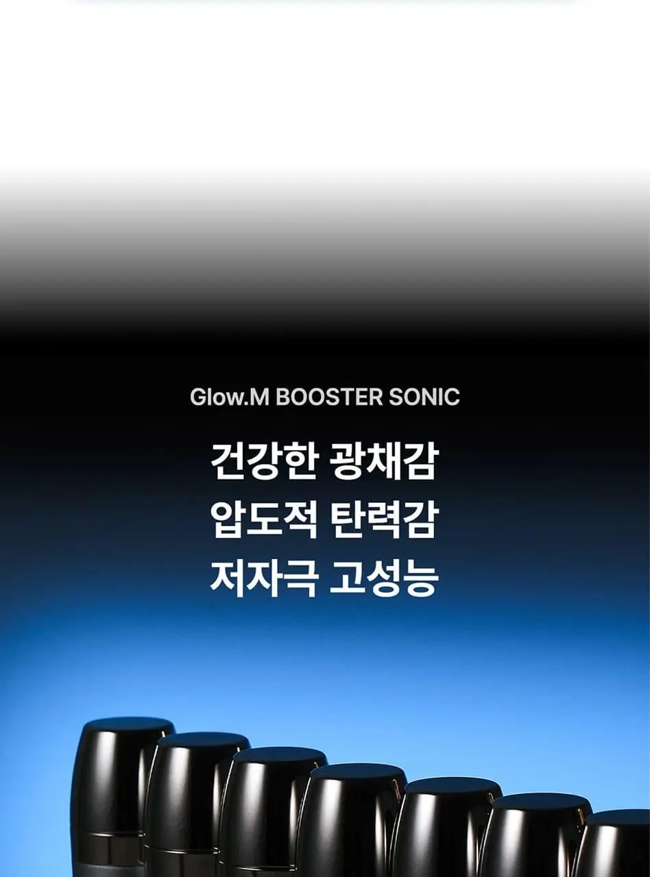 글로우엠 부스터 소닉 상세페이지 9