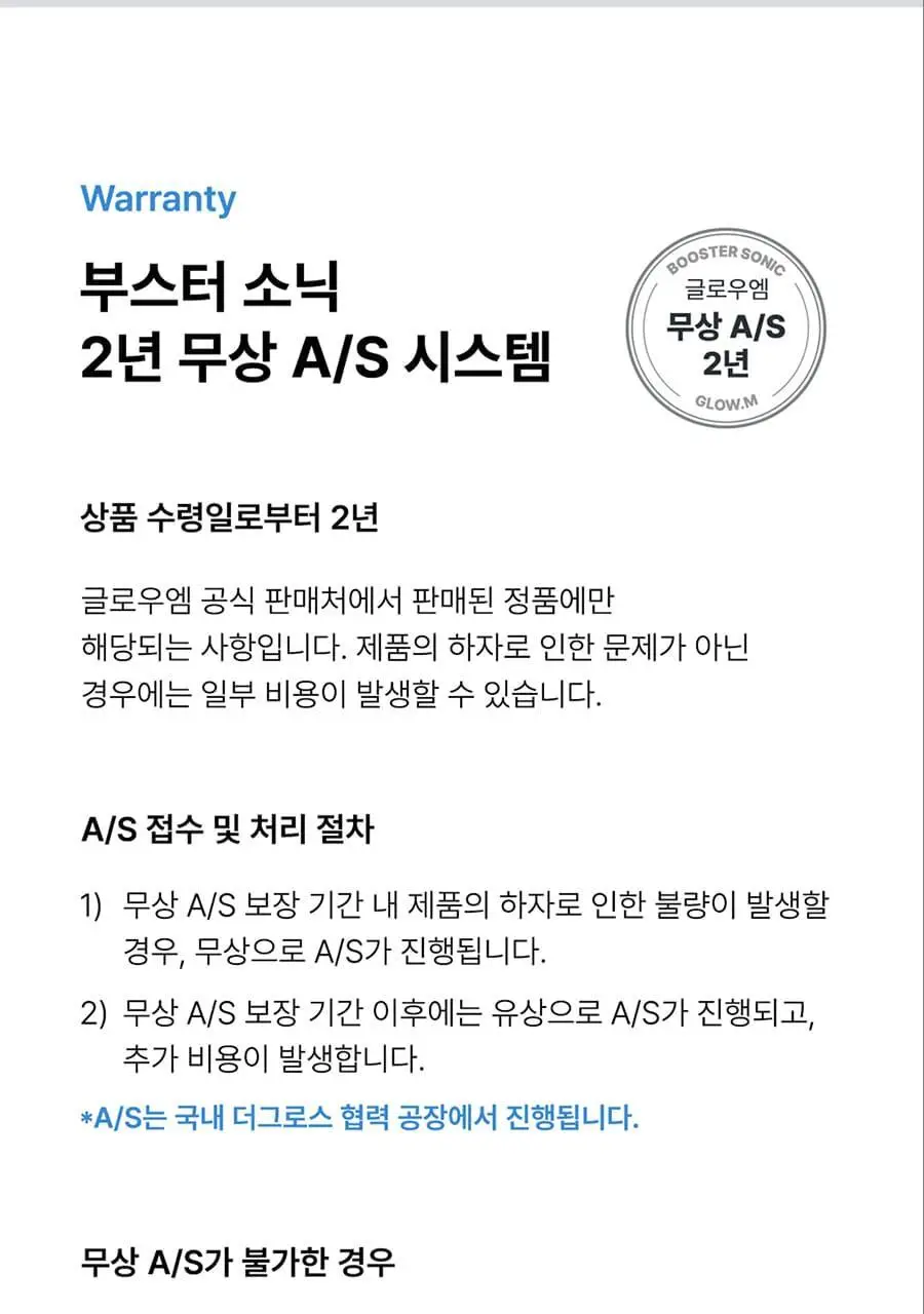 글로우엠 부스터 소닉 상세페이지 50