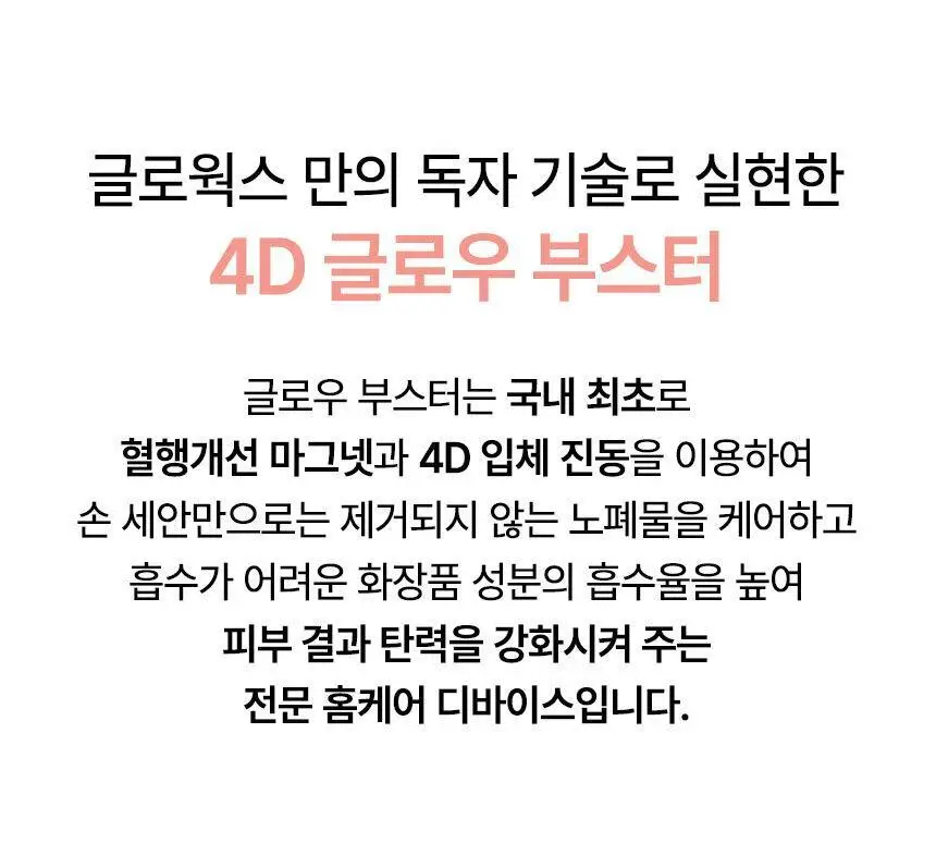 글로웍스 4D 모션 진동 뷰티디바이스 상세페이지 19