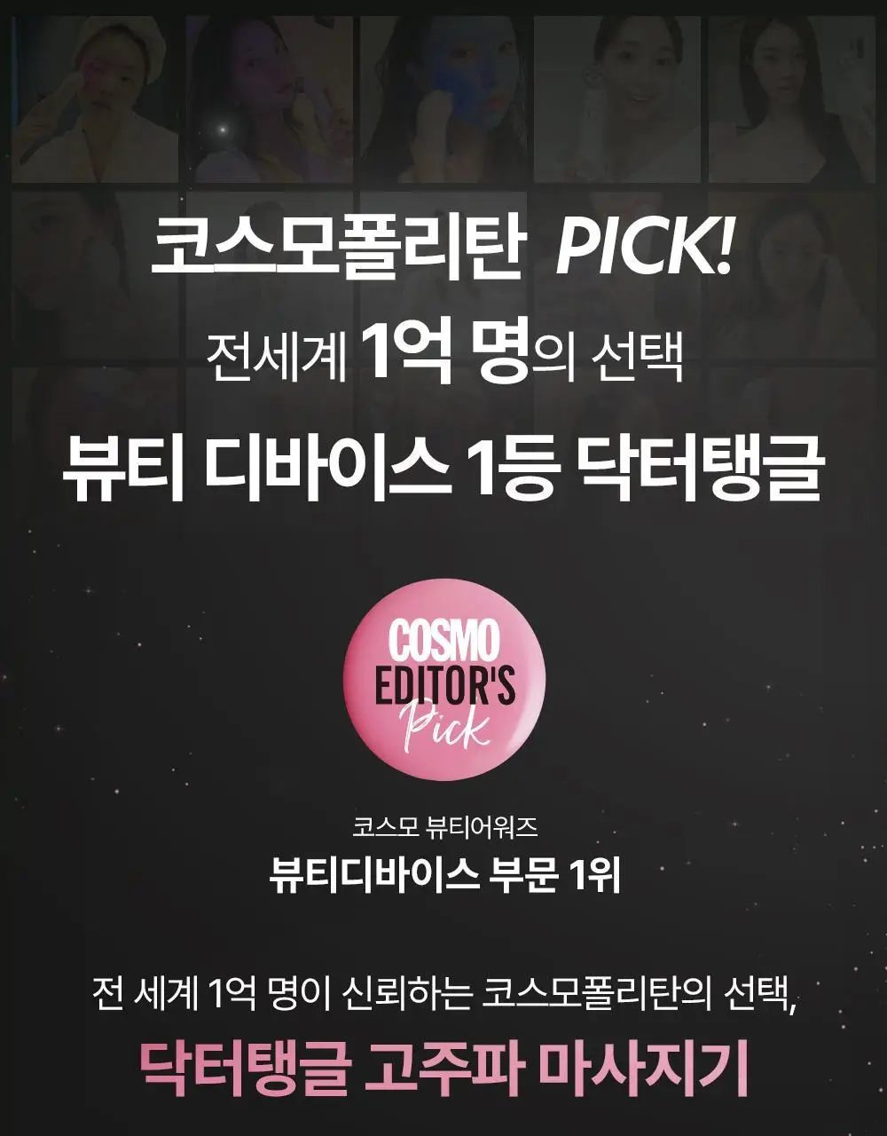 닥터탱글 고주파 뷰티 디바이스 (탄력, 수분, 볼륨, 모공개선) 상세페이지 1