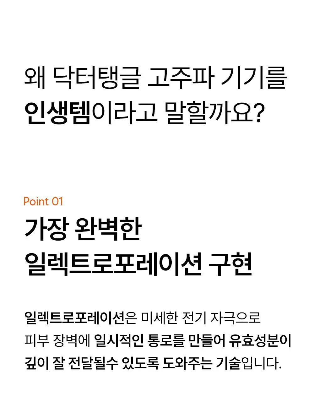 닥터탱글 고주파 뷰티 디바이스 (탄력, 수분, 볼륨, 모공개선) 상세페이지 20