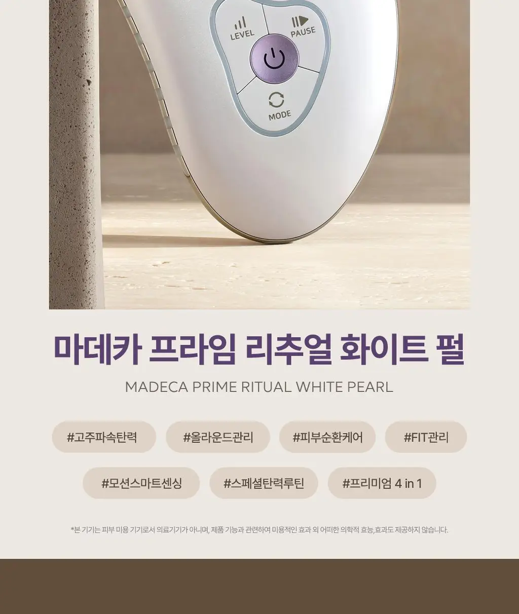 센텔리안24 마데카 프라임 리추얼 화이트 펄 (고주파 괄사 디바이스) 상세페이지 2