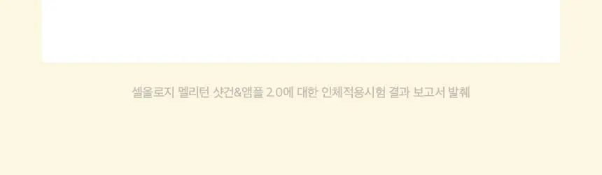 셀올로지 멜리턴 샷건 (앰플 증정 기획/ 앰플/ 카트리지) 상세페이지 15