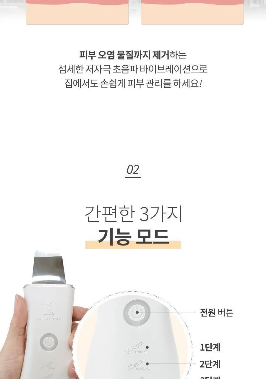 페이스팩토리 미용가전 3종 (필링기, 피지 흡입기, 셀라이너) 상세페이지 20