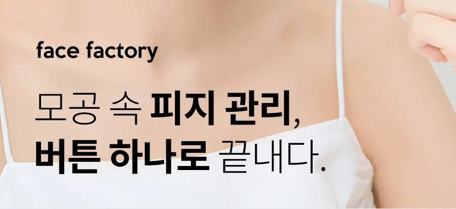 페이스팩토리 미용가전 3종 (필링기, 피지 흡입기, 셀라이너) 상세페이지 80