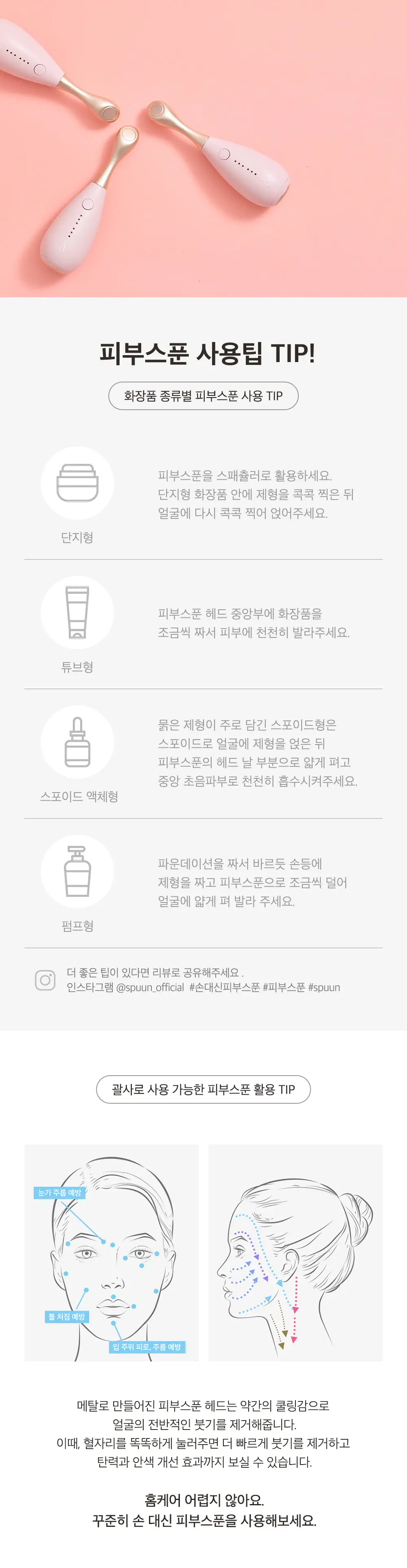 SPUUN 피부스푼 스마트 스패츌러 상세페이지 5
