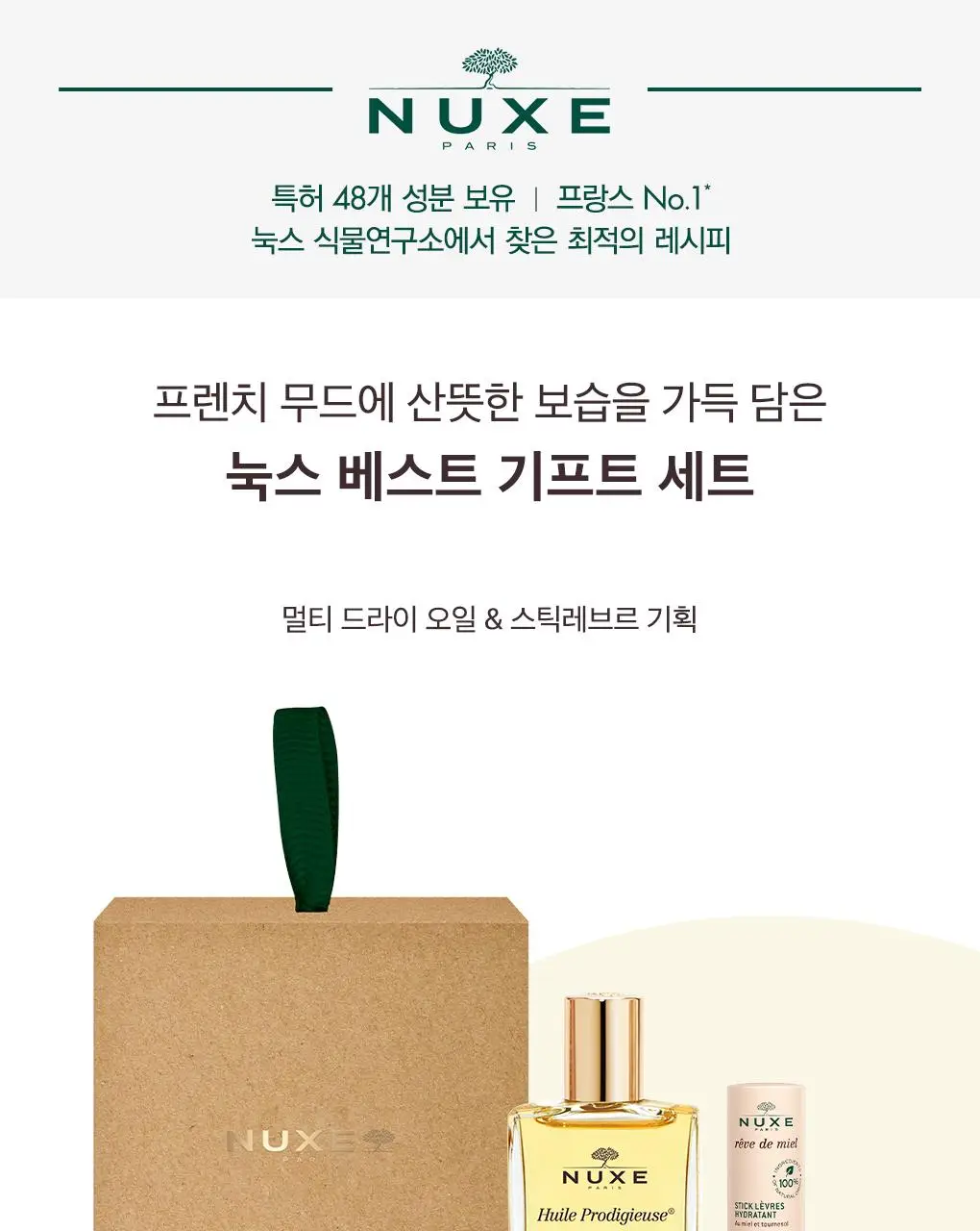눅스 베스트셀러 기프트 2종 기획 (드라이 오일 30ml+레브드미엘 스틱레브르4g)(온)(2604) 상세페이지 1