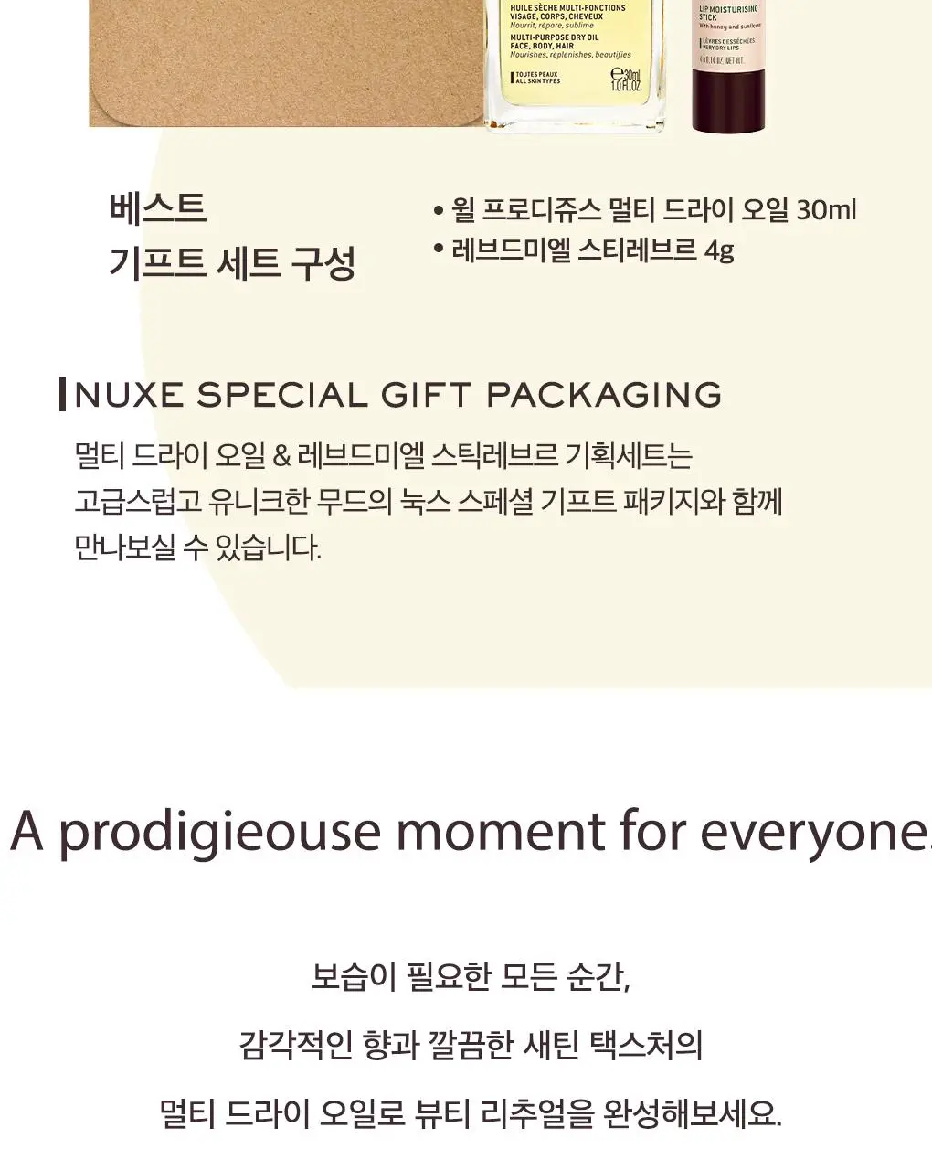 눅스 베스트셀러 기프트 2종 기획 (드라이 오일 30ml+레브드미엘 스틱레브르4g)(온)(2604) 상세페이지 2