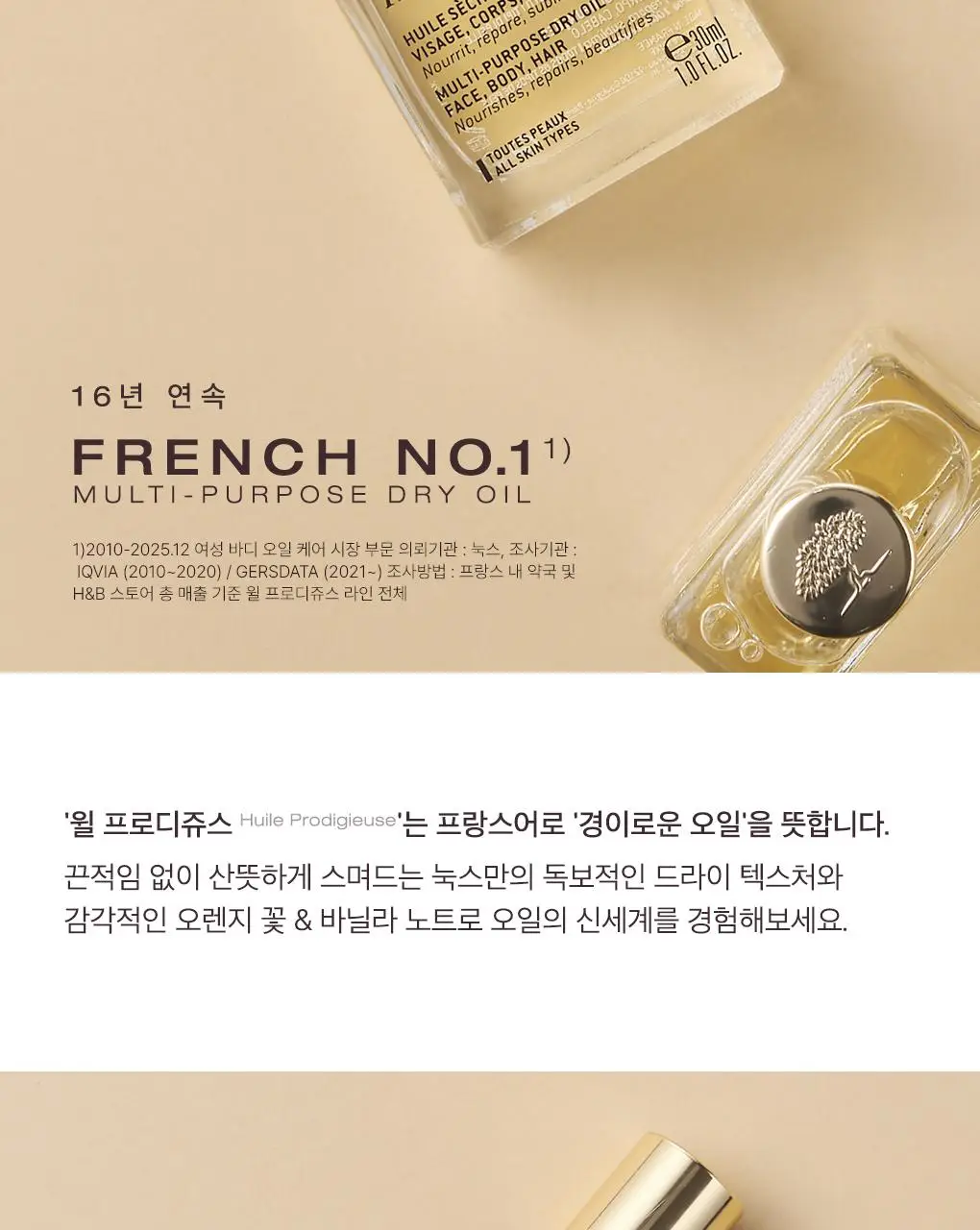 눅스 베스트셀러 기프트 2종 기획 (드라이 오일 30ml+레브드미엘 스틱레브르4g)(온)(2604) 상세페이지 4