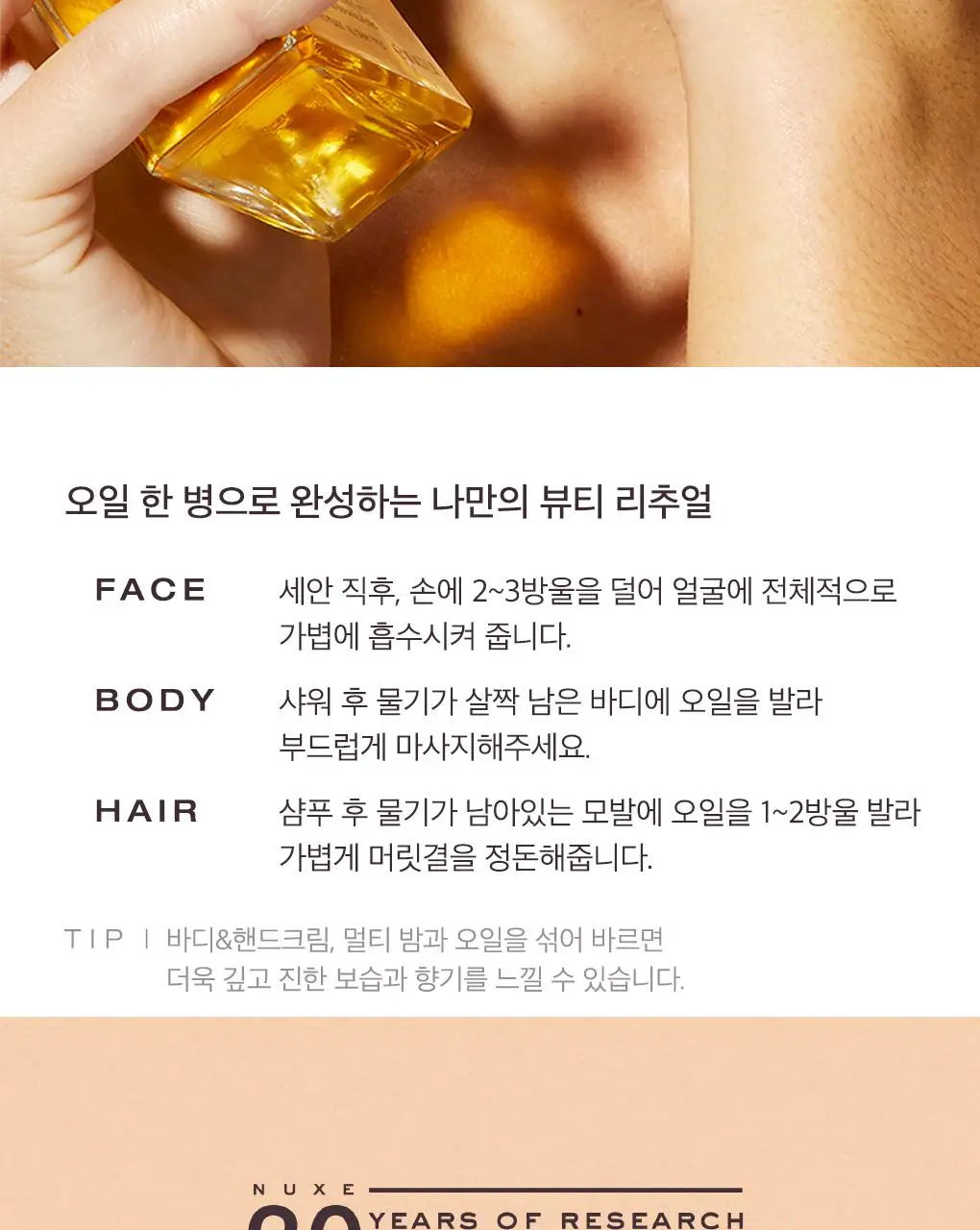 눅스 베스트셀러 기프트 2종 기획 (드라이 오일 30ml+레브드미엘 스틱레브르4g)(온)(2604) 상세페이지 11