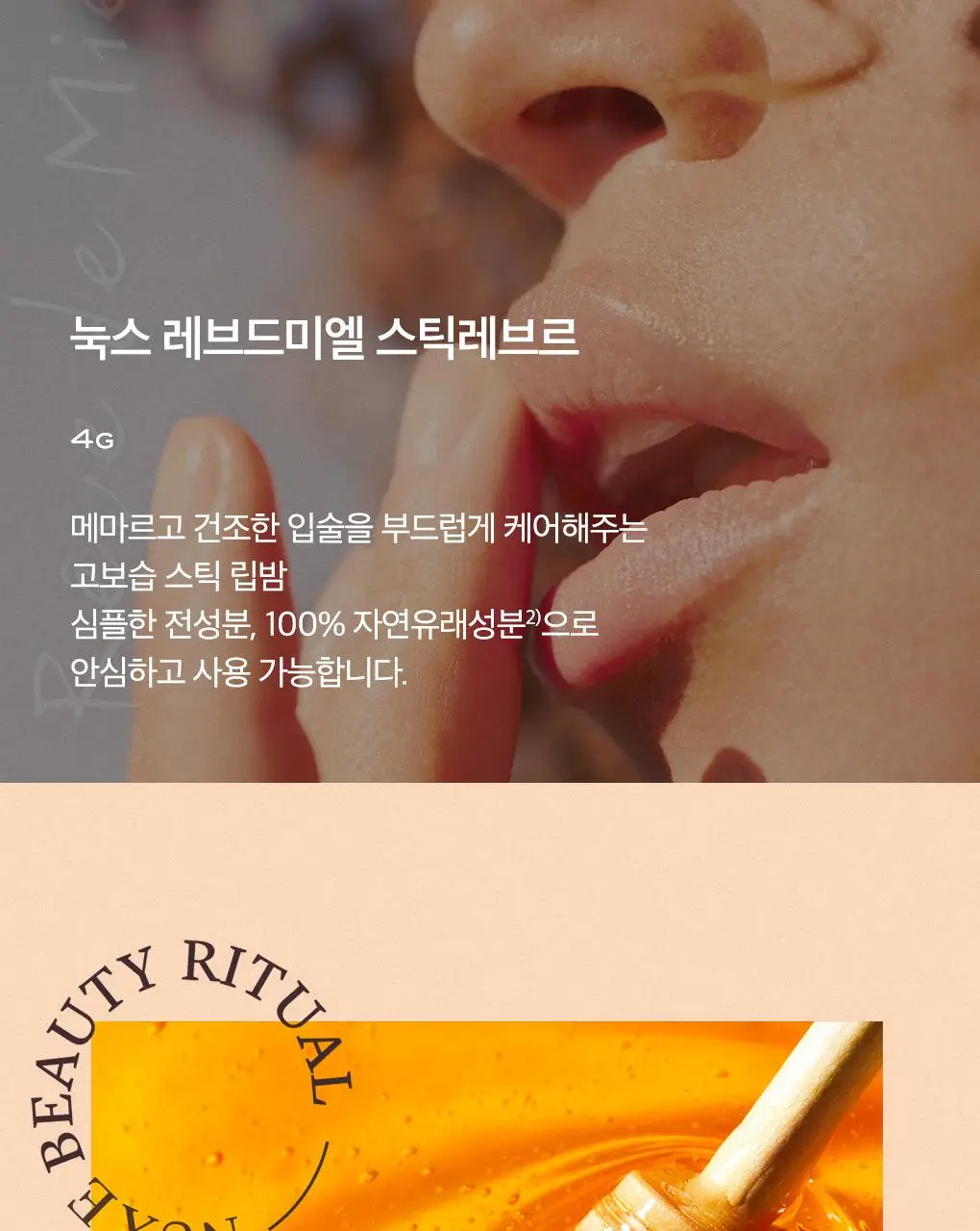 눅스 베스트셀러 기프트 2종 기획 (드라이 오일 30ml+레브드미엘 스틱레브르4g)(온)(2604) 상세페이지 14