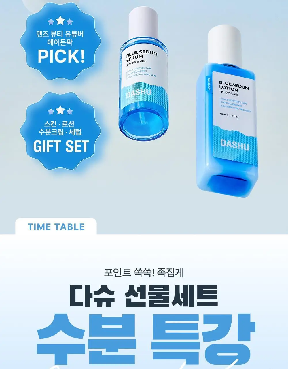 다슈 보이 파란 수분초 스킨/로션 150ml 4종 기획 상세페이지 5