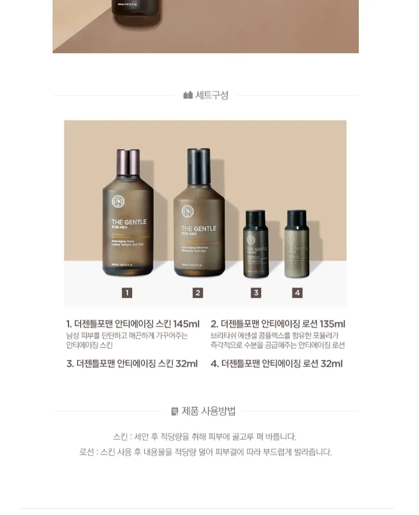 더페이스샵 더젠틀포맨 안티에이징 2종 세트(스킨145ml+로션135ml+스킨32ml+로션32ml) 상세페이지 3