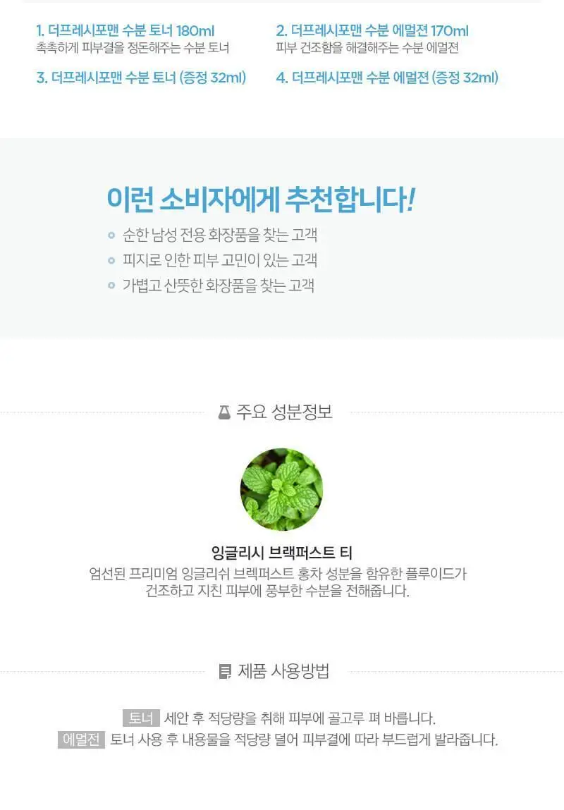 더페이스샵 더프레시 포맨 수분 2종 세트(토너180ml+에멀젼170ml+토너32ml+에멀젼32ml) 상세페이지 3