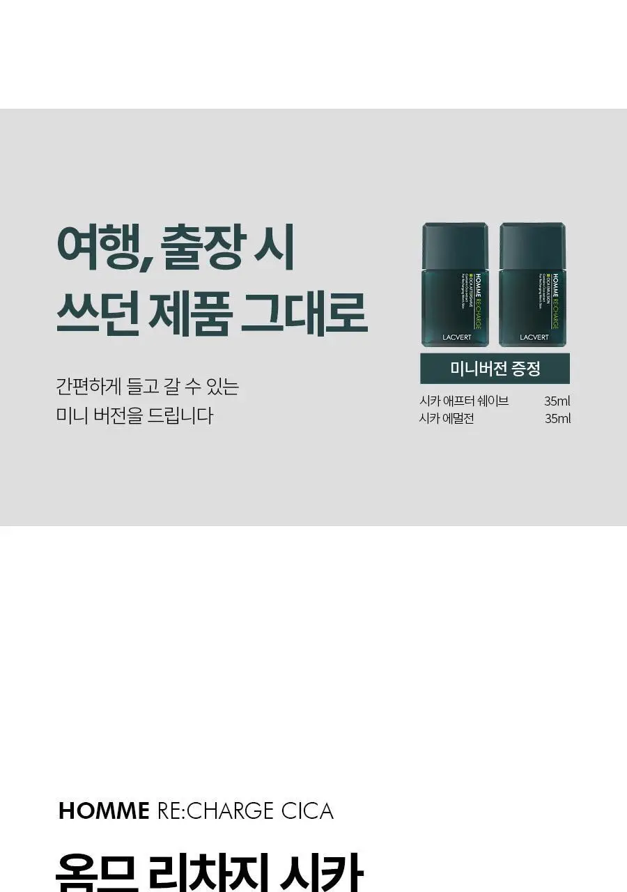 라끄베르 옴므 리차지 시카 2종세트 (애프터쉐이브185ml+에멀전180m+미니어처 2종 증정) 상세페이지 22