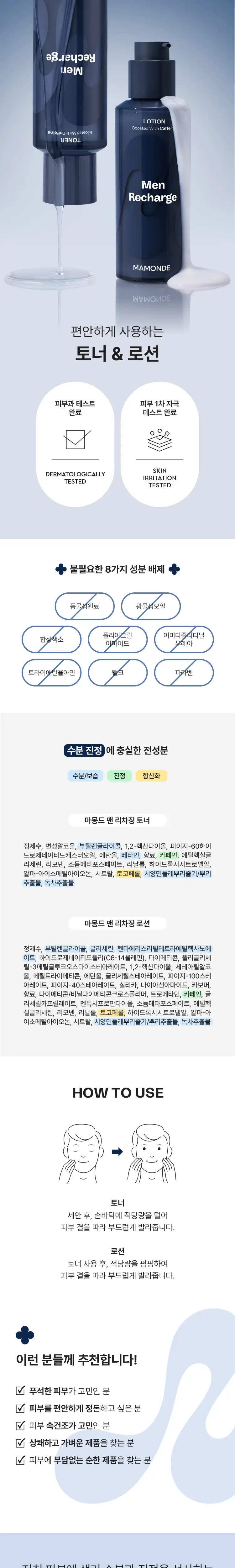 마몽드 맨 리차징 토너&로션 2종 세트 상세페이지 4