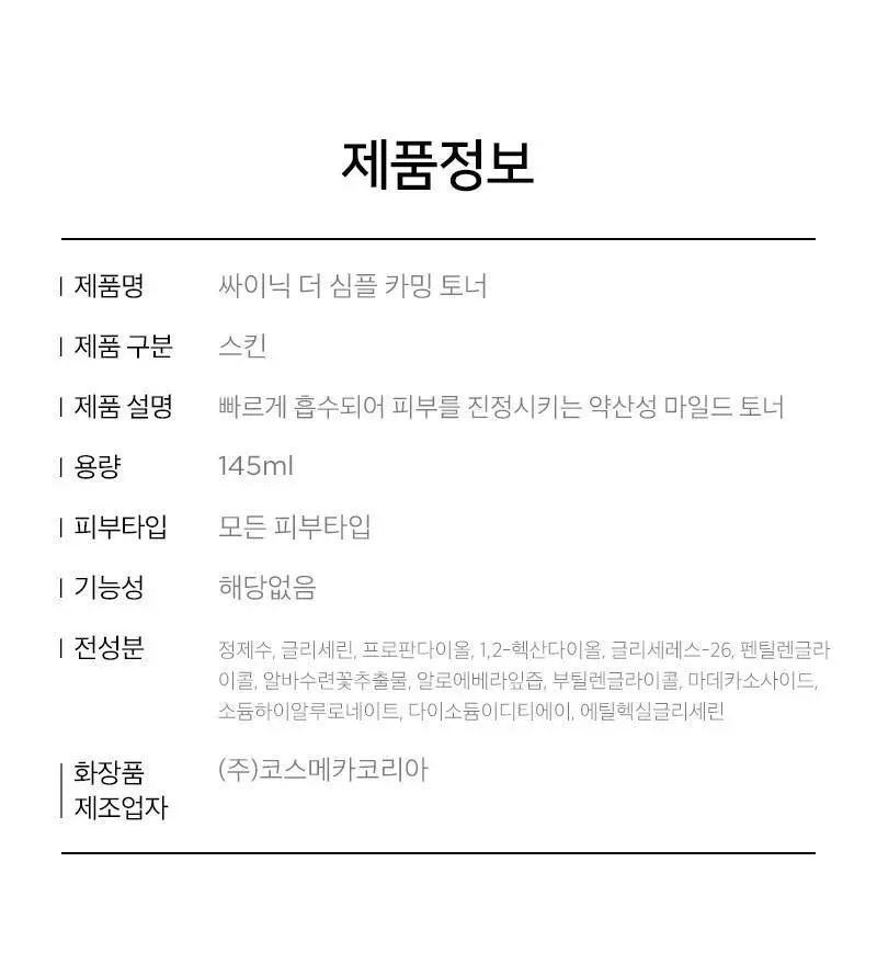 싸이닉 더 심플 스킨케어 2종 기획 (토너145mlx2+로션145ml) 상세페이지 10