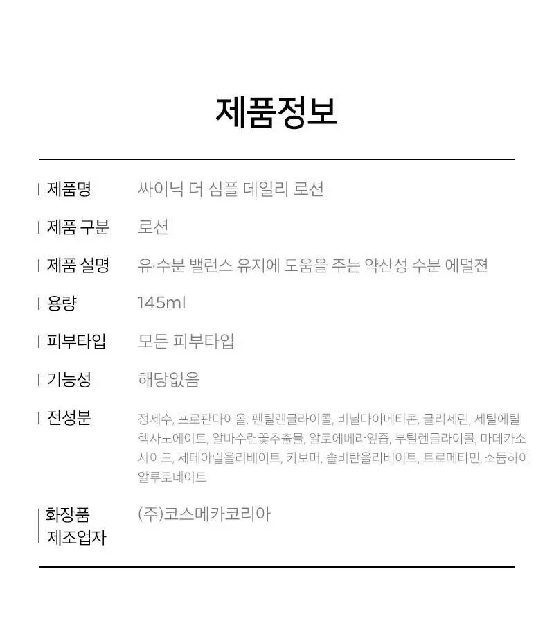 싸이닉 더 심플 스킨케어 2종 기획 (토너145mlx2+로션145ml) 상세페이지 20