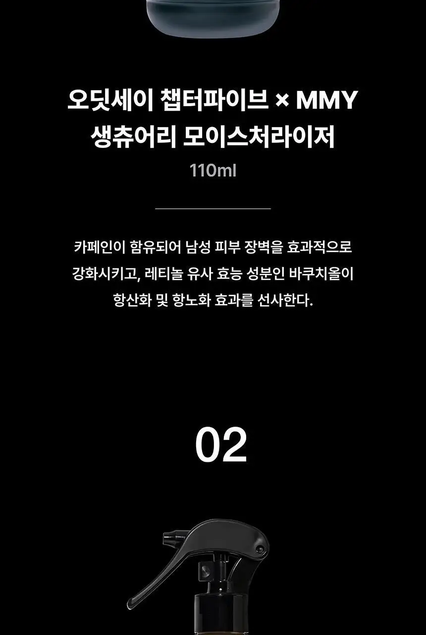 오딧세이 챕터5xMMY 생츄어리 2종세트(토너 140ml+모이스처라이저 110ml) 상세페이지 8