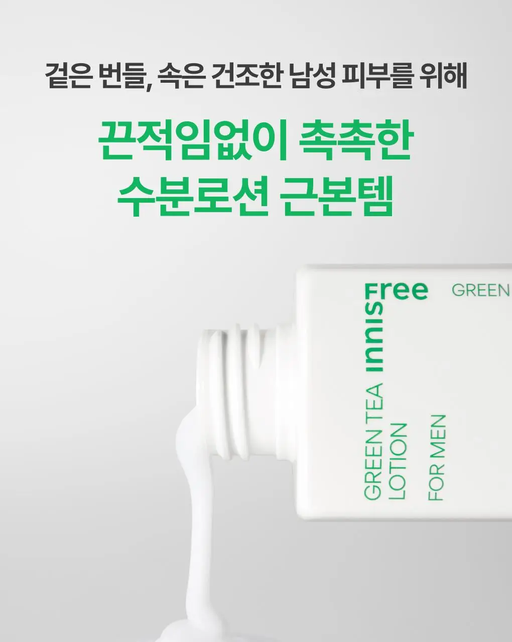 이니스프리 그린티 스킨&로션 포맨 2종 세트 상세페이지 5