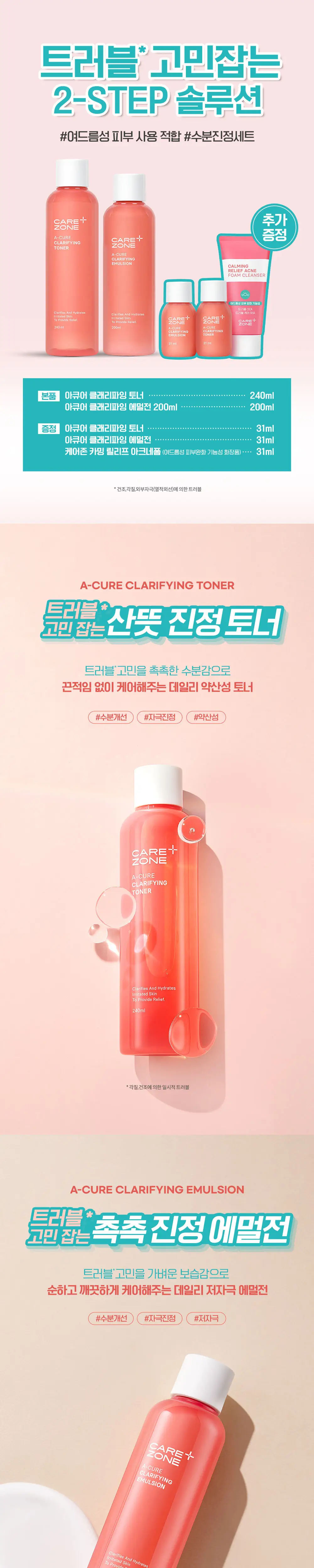 케어존 아큐어 클래리파잉 2종 기획(토너+에멀전+3종키트 증정) 상세페이지 1
