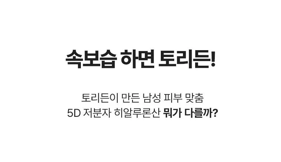 토리든 다이브인 포맨 저분자 히알루론산 스킨/젤로션 2종 기획(+스킨30ml+젤로션20ml) 상세페이지 16