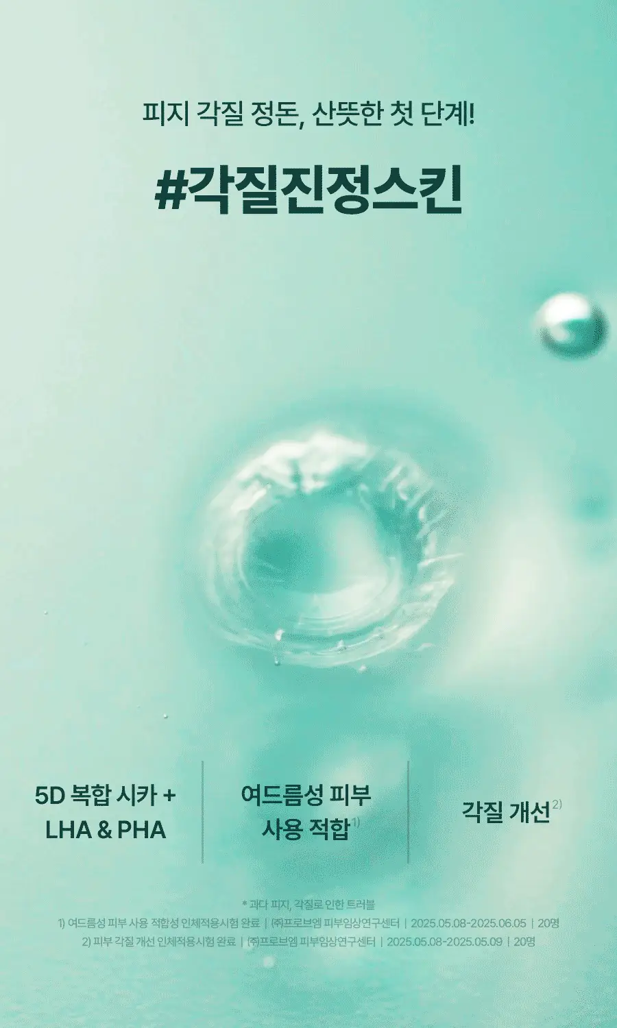 토리든 밸런스풀 포맨 시카 클리어링 스킨/로션 2종 기획 (+스킨30ml+로션20ml) 상세페이지 6