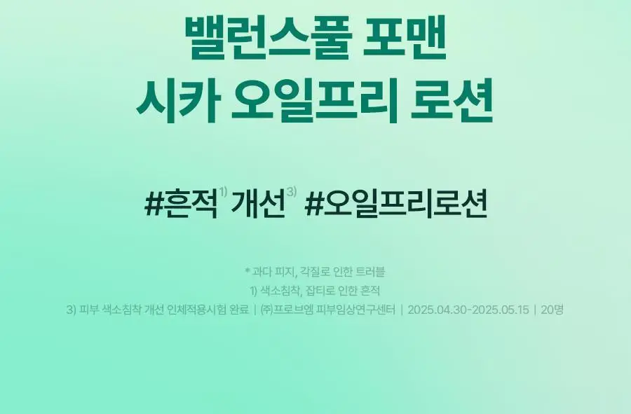 토리든 밸런스풀 포맨 시카 클리어링 스킨/로션 2종 기획 (+스킨30ml+로션20ml) 상세페이지 44