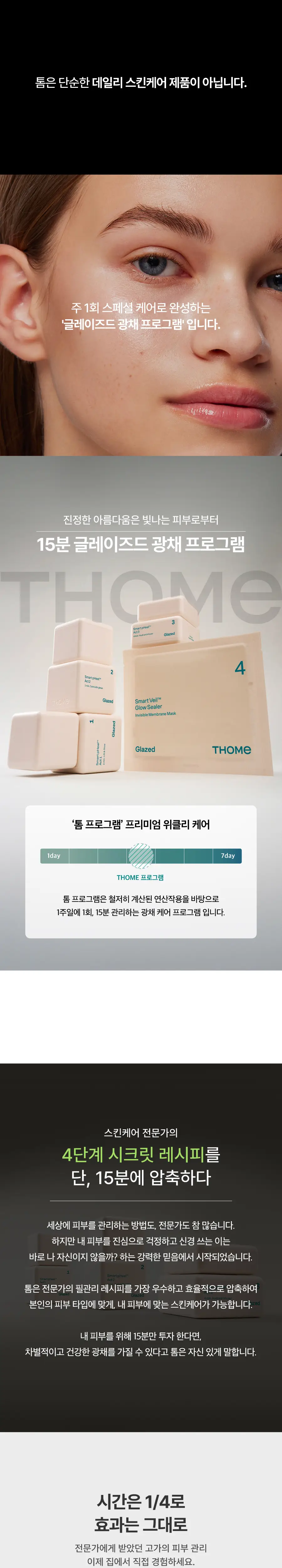 톰 글레이즈드 스킨 프로그램 (1+2+3+마스크 6매입+매그-업 브러시세트+도자기 샬레 세트) 상세페이지 1