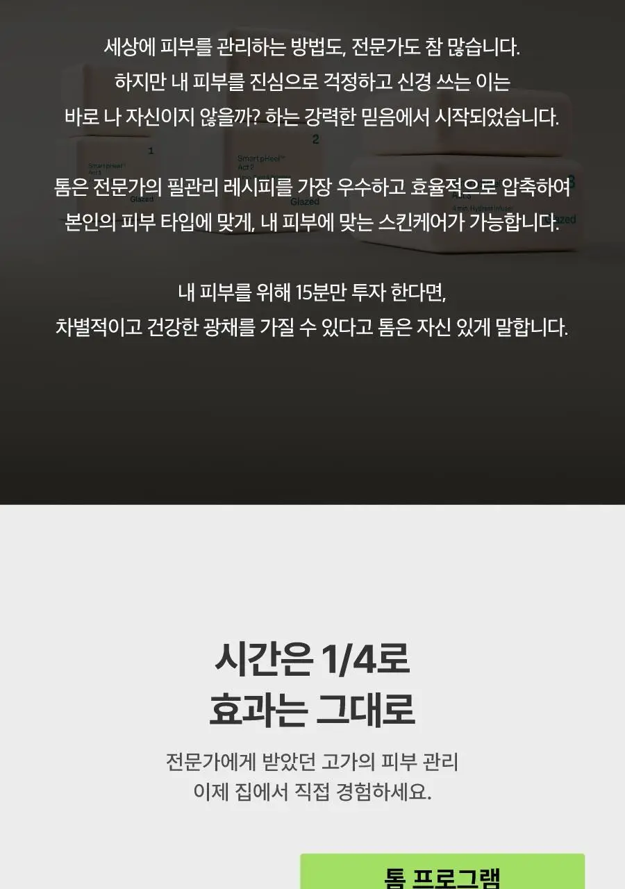 톰 프로그램 리필 세트(1+2+3+마스크 6매입+액션 키트 리필+매그-업 브러시 세트+도자기 샬레 세트) 상세페이지 4