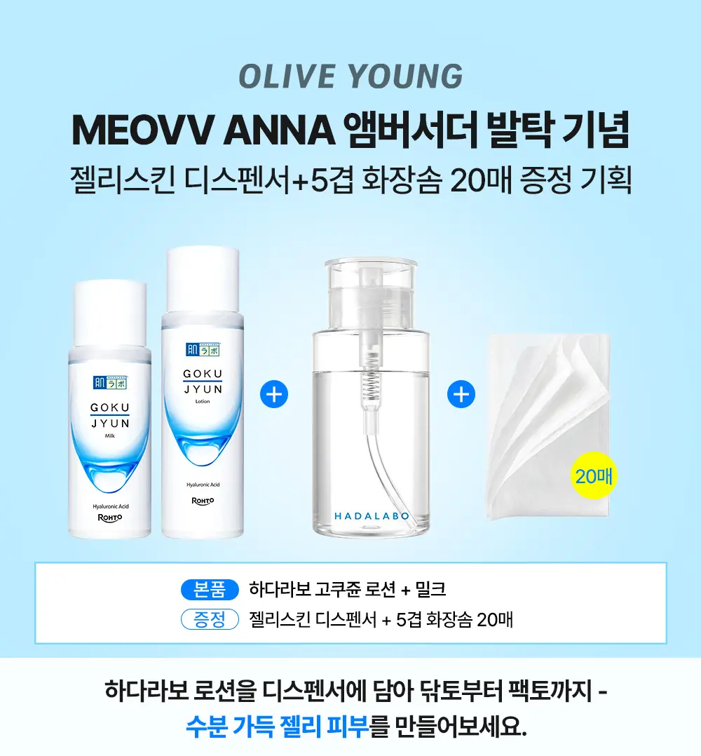 하다라보 고쿠쥰 로션&밀크 세트 (로션 170ml+밀크 140ml+디스펜서+화장솜 20매) 상세페이지 1