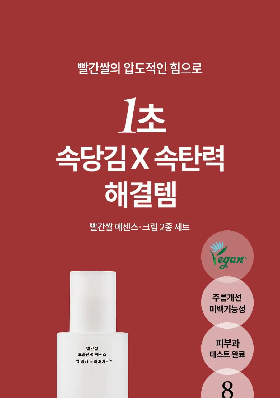 한율 빨간쌀 보습탄력 에센스크림 2종 세트 (에센스 150ml+크림 55ml) 상세페이지 2