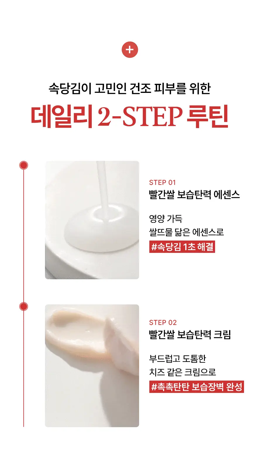한율 빨간쌀 보습탄력 에센스크림 2종 세트 (에센스 150ml+크림 55ml) 상세페이지 7