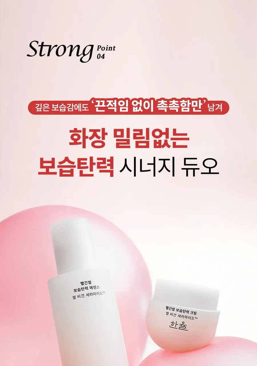 한율 빨간쌀 보습탄력 에센스크림 2종 세트 (에센스 150ml+크림 55ml) 상세페이지 15