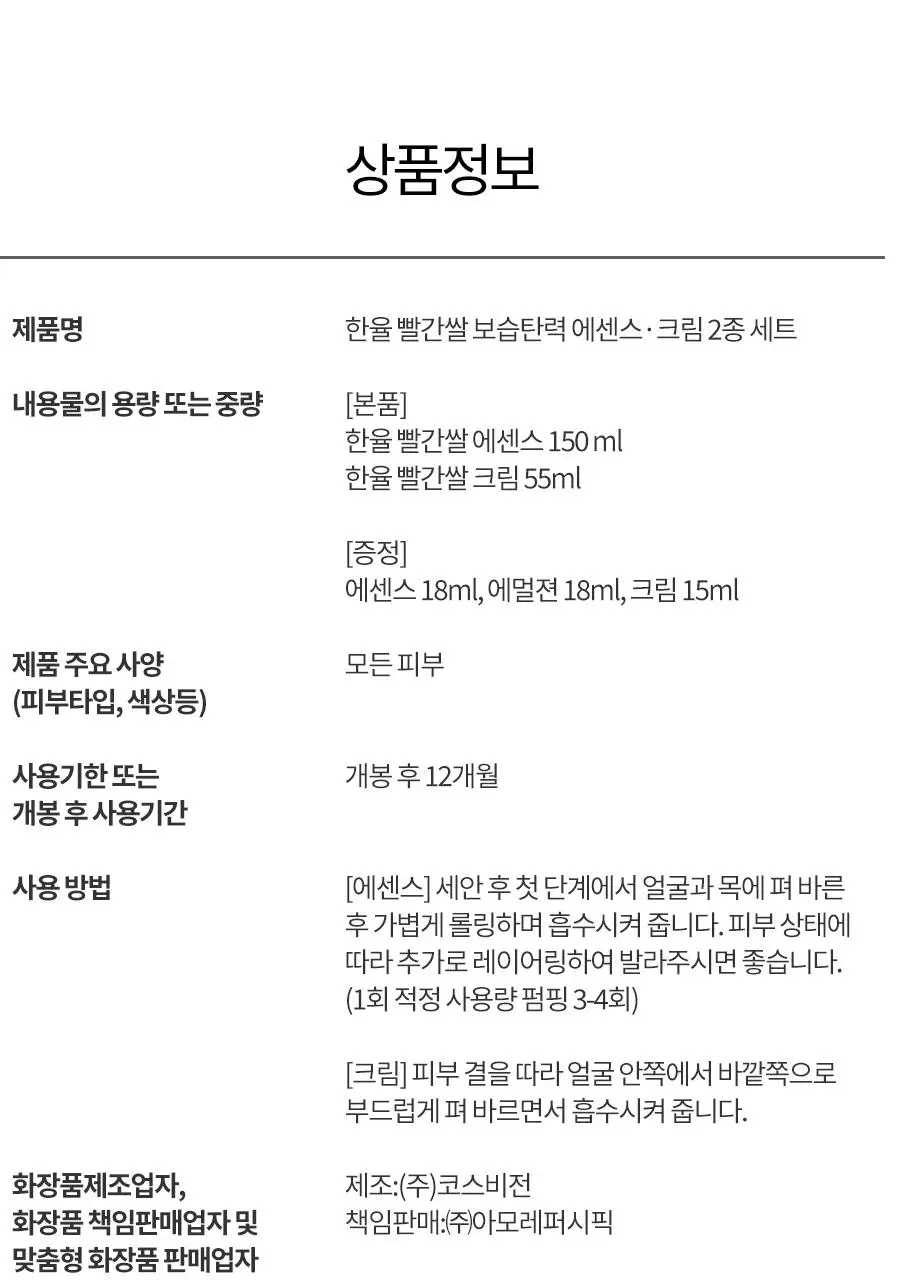 한율 빨간쌀 보습탄력 에센스크림 2종 세트 (에센스 150ml+크림 55ml) 상세페이지 35