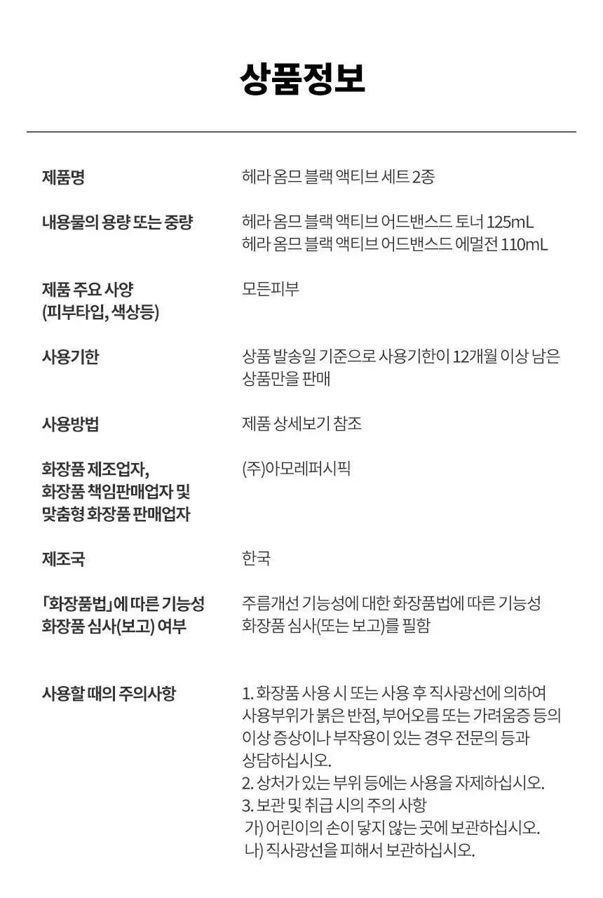 헤라 옴므 블랙 액티브 세트 2종(토너 125ml+에멀전 110ml) 상세페이지 15