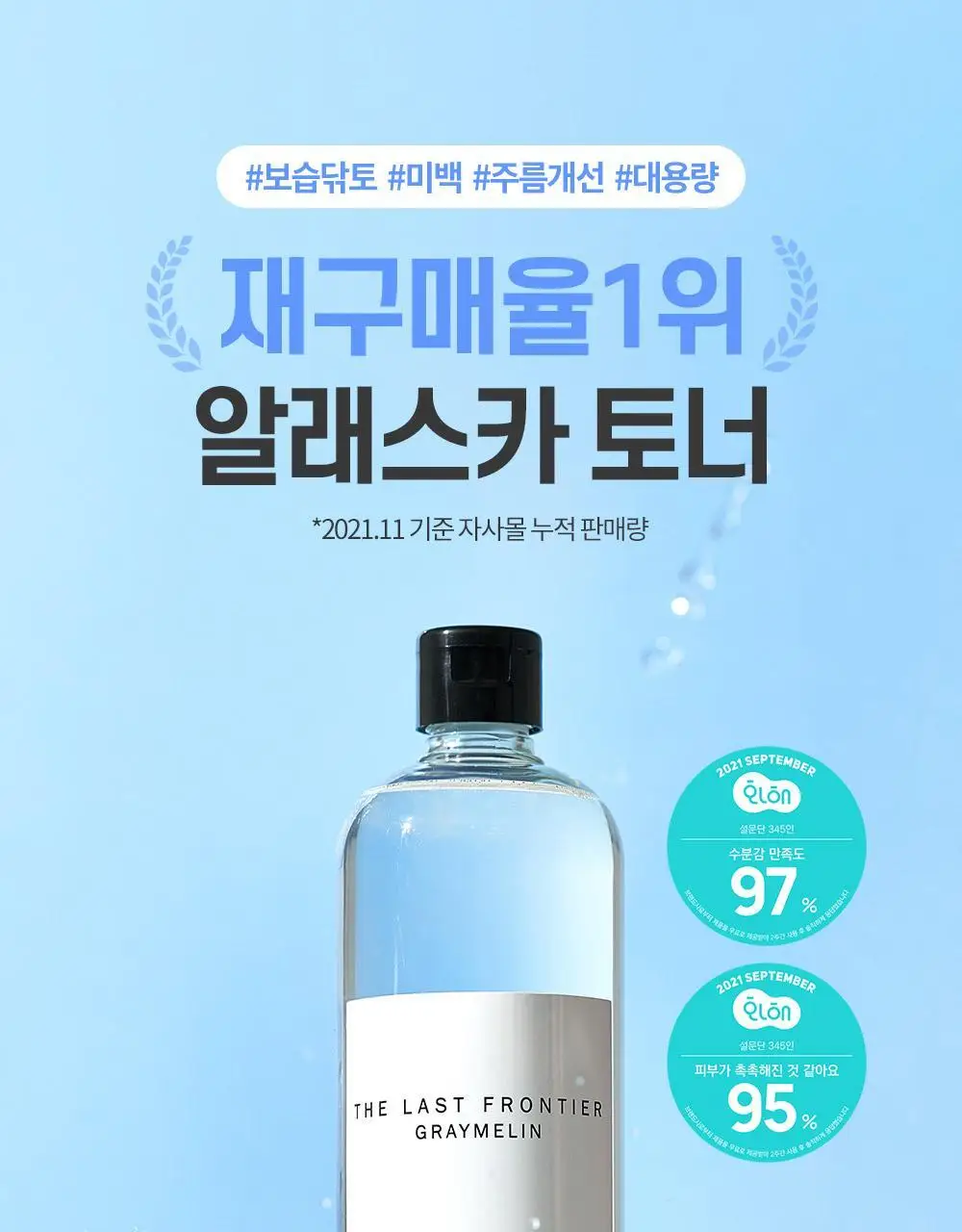 그레이멜린 알래스카 내추럴 토너500ml 상세페이지 1