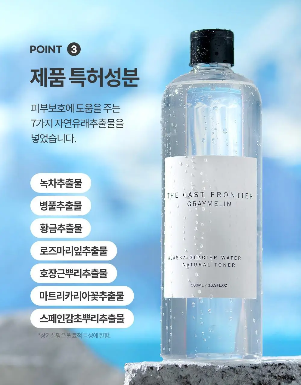 그레이멜린 알래스카 내추럴 토너500ml 상세페이지 23