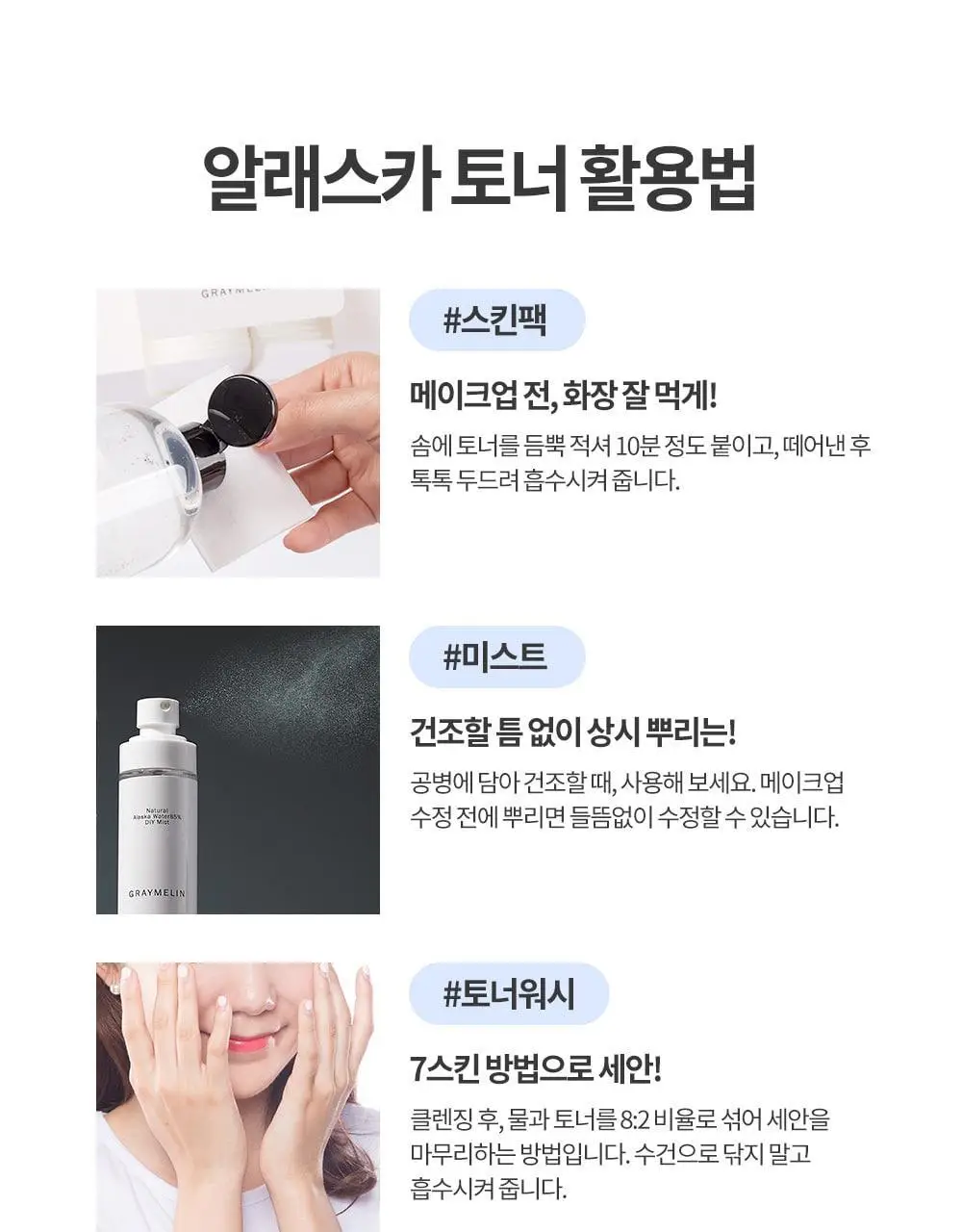 그레이멜린 알래스카 내추럴 토너500ml 상세페이지 25