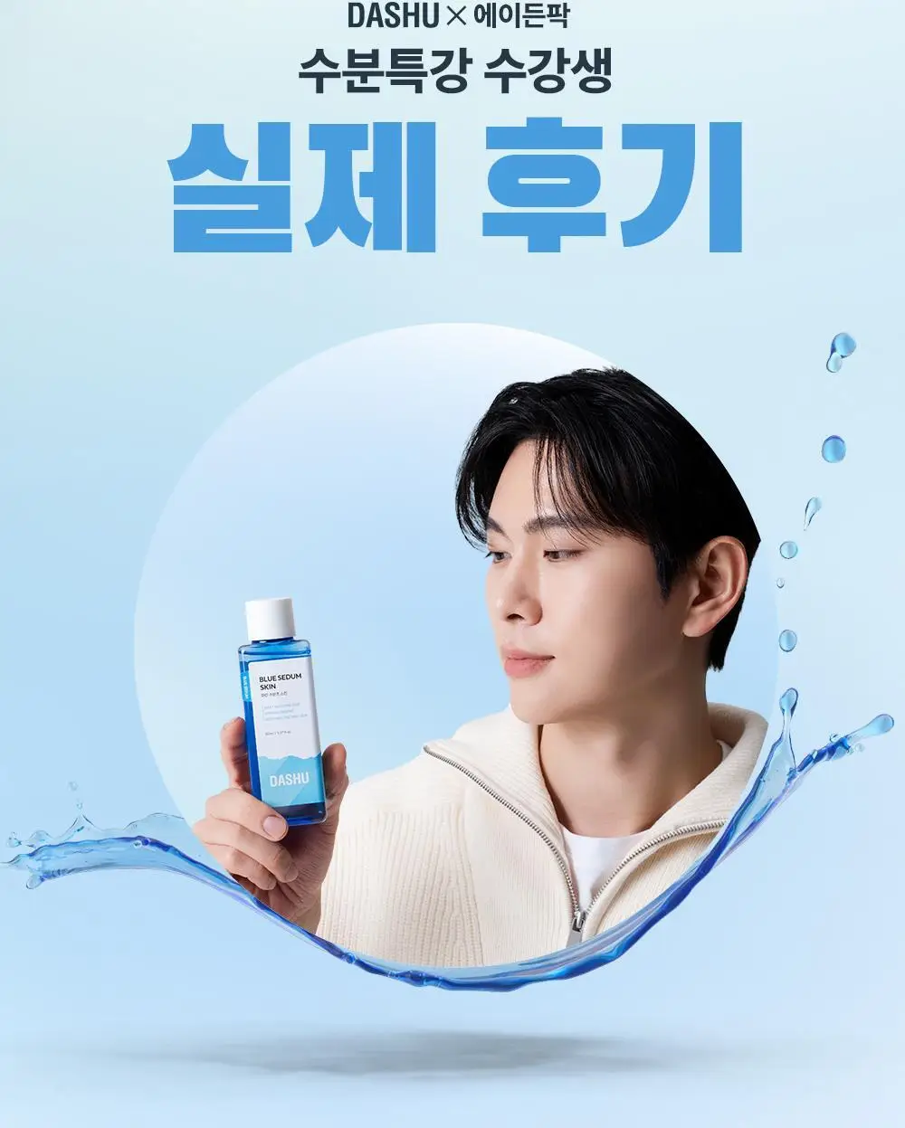 다슈 보이 파란 수분초 스킨 150ml 기획 (+수분크림 50ml) 상세페이지 3