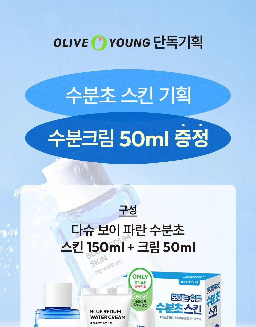 다슈 보이 파란 수분초 스킨 150ml 기획 (+수분크림 50ml) 상세페이지 4