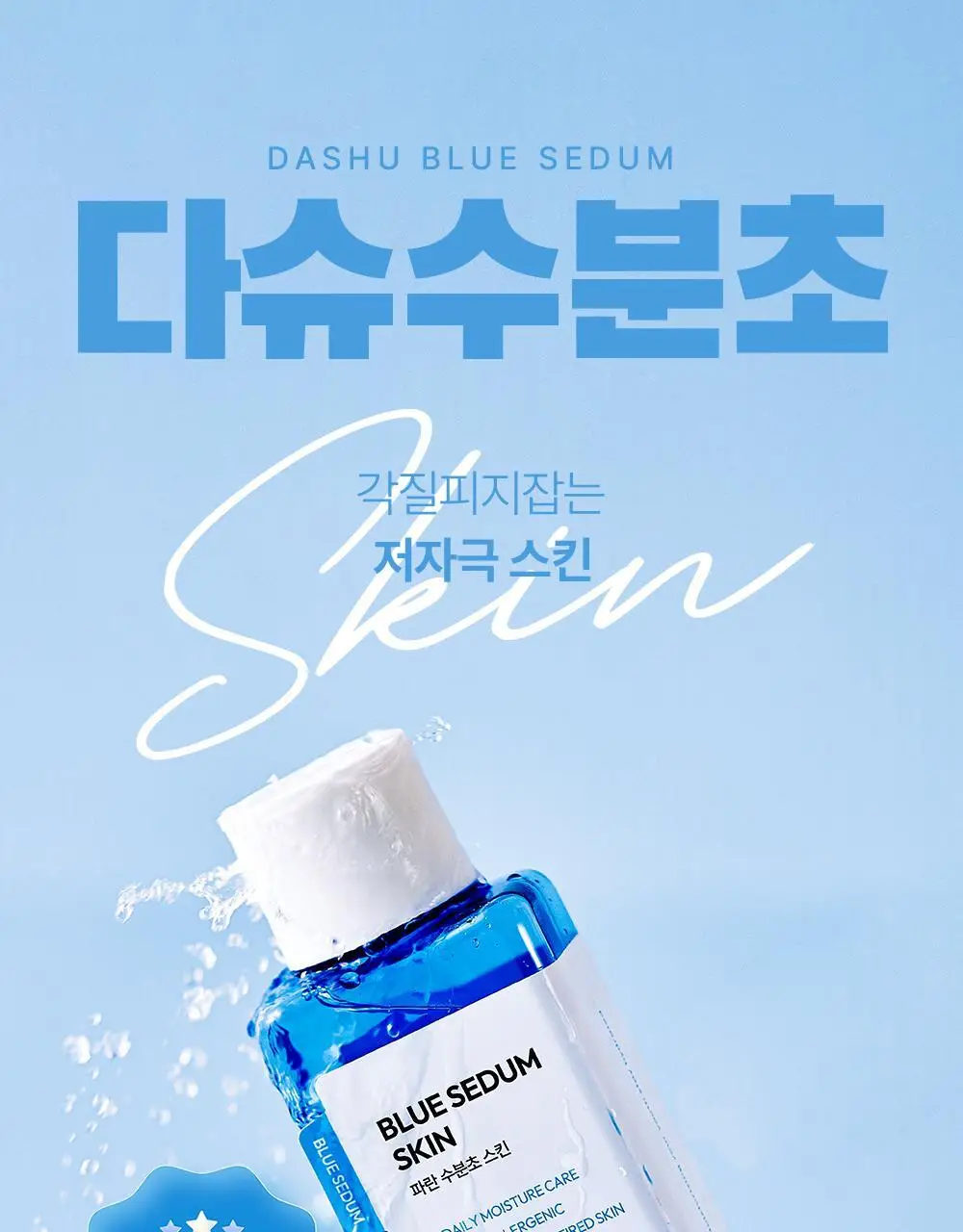 다슈 보이 파란 수분초 스킨 150ml 기획 (+수분크림 50ml) 상세페이지 6