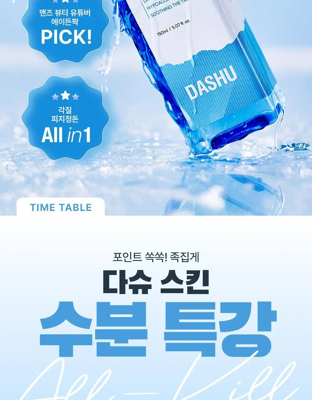 다슈 보이 파란 수분초 스킨 150ml 기획 (+수분크림 50ml) 상세페이지 7