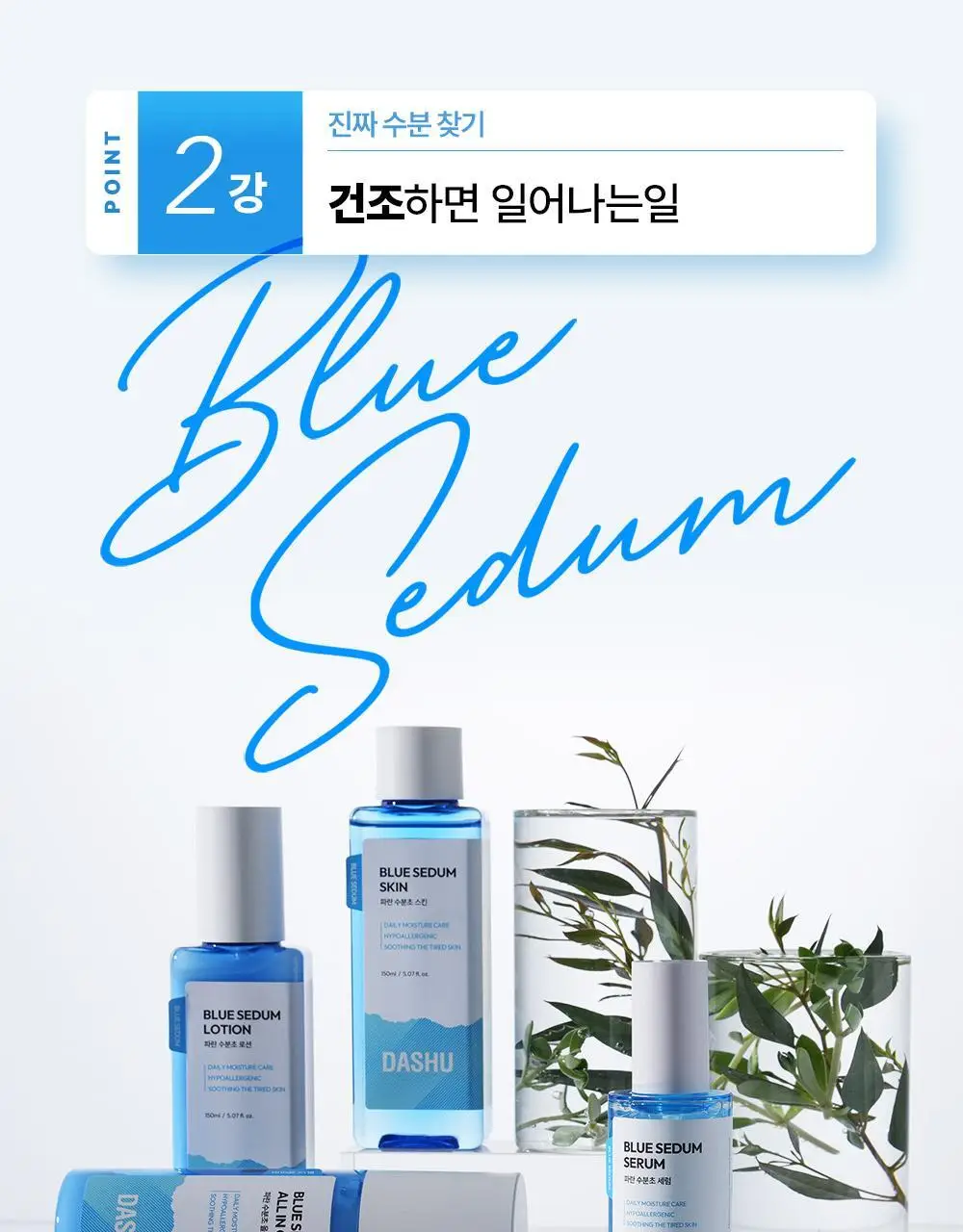 다슈 보이 파란 수분초 스킨 150ml 기획 (+수분크림 50ml) 상세페이지 14
